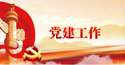 黨建園地