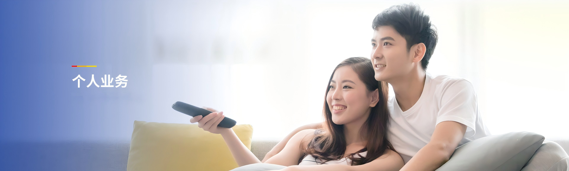 個(gè)人業(yè)務(wù)