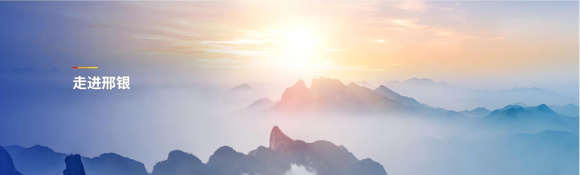 走進(jìn)邢銀