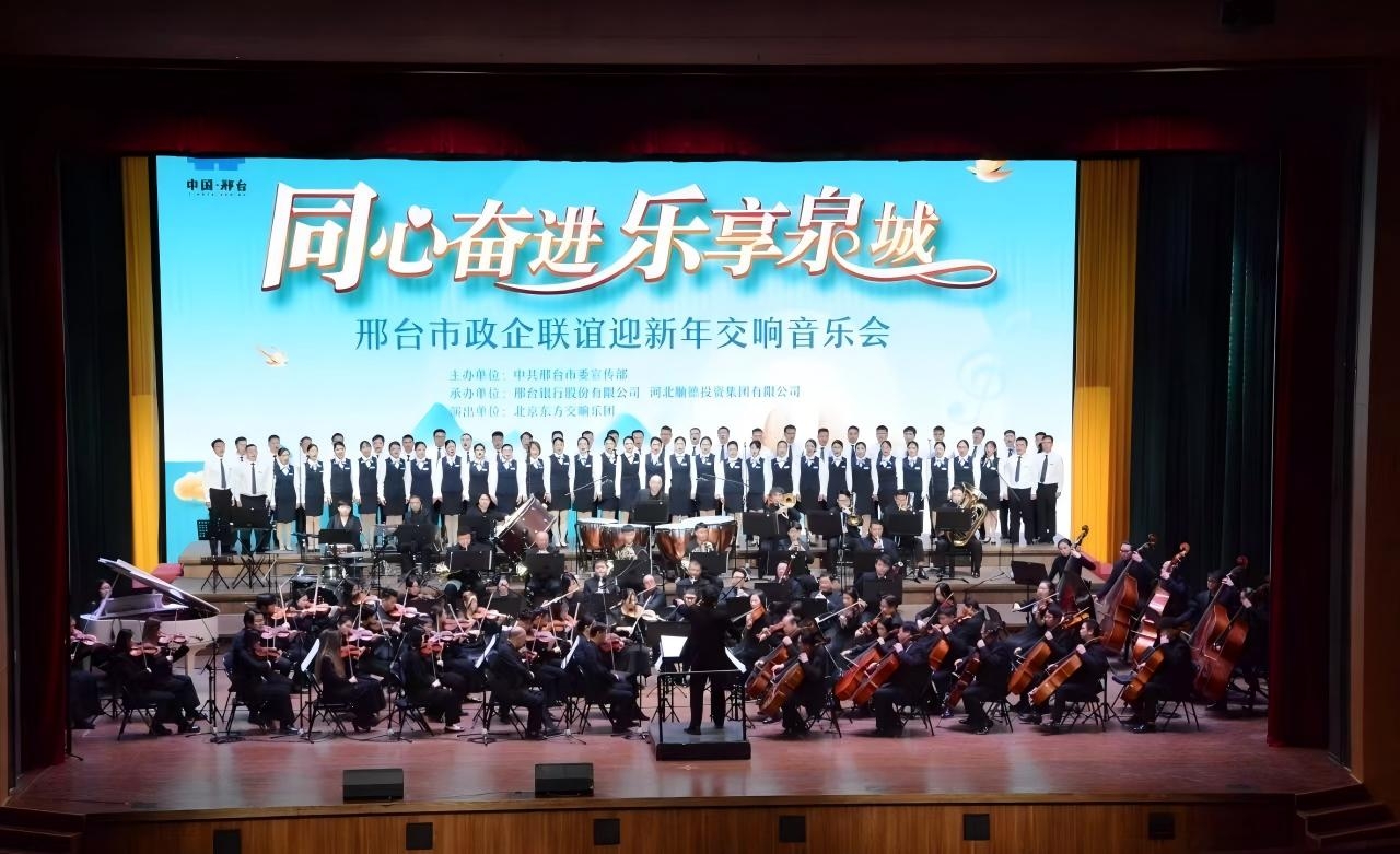 2009年12月29日，舉辦第一屆邢臺銀行新年交響音樂會。