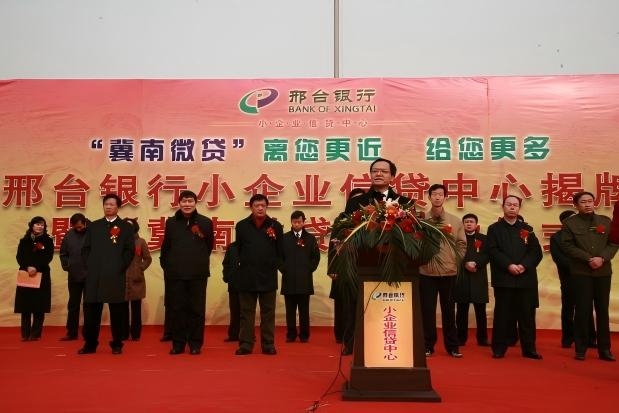 2011年1月19日，邢臺銀行小企業信貸中心暨“冀南微貸”揭牌。