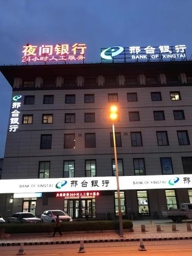 2017年6月3日，總行營業部、邯鄲分行、衡水分行、保定分行夜間銀行正式揭牌。