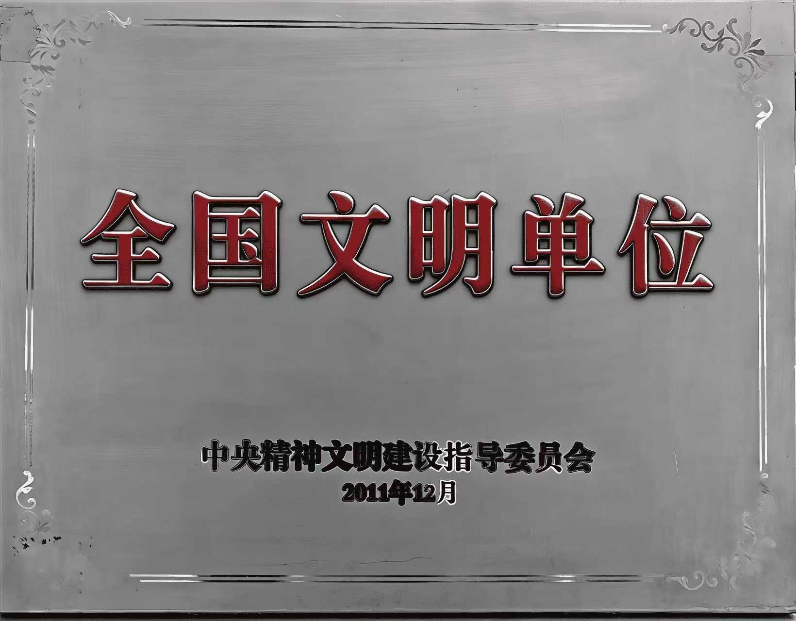 2012年2月8日，舉行“全國文明單位”榮譽稱號授牌儀式。